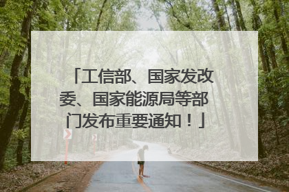 工信部、国家发改委、国家能源局等部门发布重要通知！