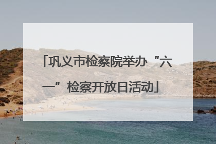 巩义市检察院举办“六一”检察开放日活动