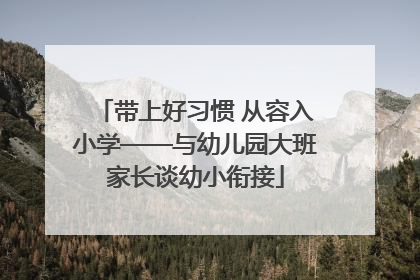 带上好习惯 从容入小学——与幼儿园大班家长谈幼小衔接