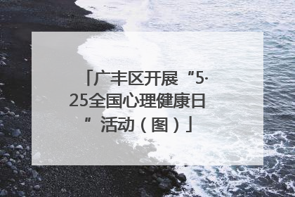 广丰区开展“5·25全国心理健康日”活动（图）