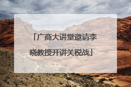 广商大讲堂邀请李晓教授开讲关税战