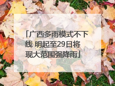广西多雨模式不下线 明起至29日将现大范围强降雨