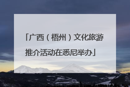 广西（梧州）文化旅游推介活动在悉尼举办