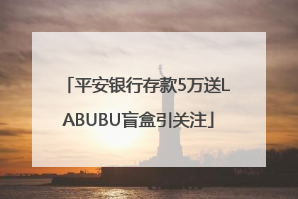 平安银行存款5万送LABUBU盲盒引关注
