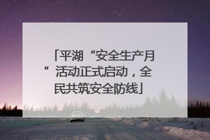 平湖“安全生产月”活动正式启动，全民共筑安全防线