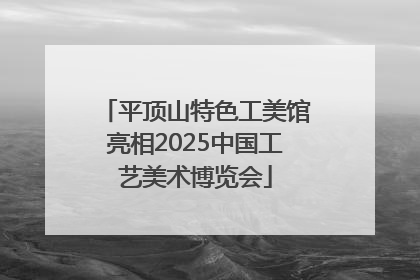 平顶山特色工美馆亮相2025中国工艺美术博览会