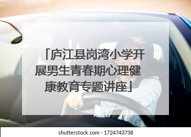 庐江县岗湾小学开展男生青春期心理健康教育专题讲座