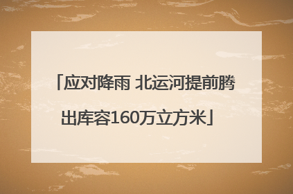 应对降雨 北运河提前腾出库容160万立方米