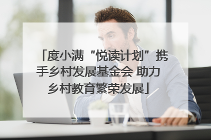 度小满“悦读计划”携手乡村发展基金会 助力乡村教育繁荣发展