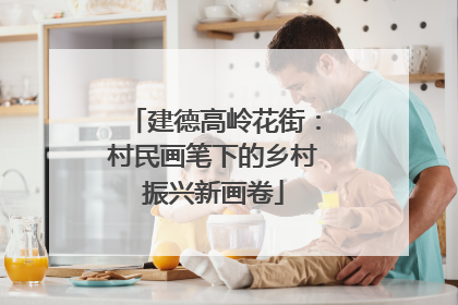 建德高岭花街：村民画笔下的乡村振兴新画卷