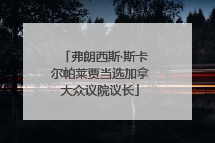 弗朗西斯·斯卡尔帕莱贾当选加拿大众议院议长