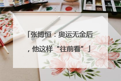 张博恒：奥运无金后，他这样“往前看”