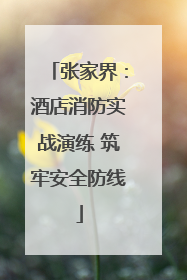 张家界：酒店消防实战演练 筑牢安全防线