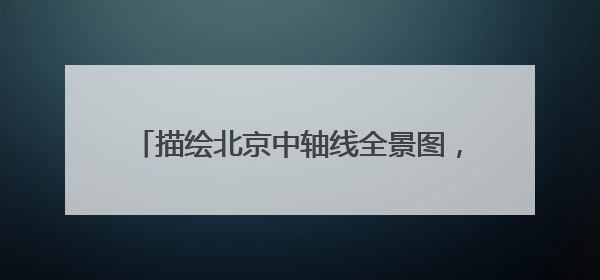描绘北京中轴线全景图，《中国文化名片：北京中轴线非遗之旅》新书发布
