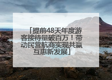 提前48天年度游客接待量破百万！带动民营航商实现共赢互惠新发展