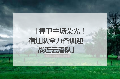 捍卫主场荣光！宿迁队全力备训迎战连云港队