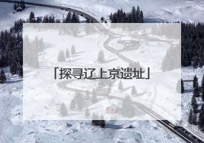 探寻辽上京遗址
