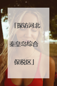 探访河北秦皇岛综合保税区