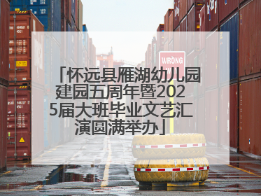 怀远县雁湖幼儿园建园五周年暨2025届大班毕业文艺汇演圆满举办