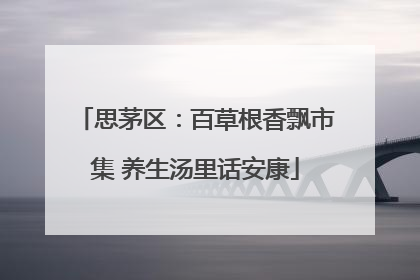思茅区：百草根香飘市集 养生汤里话安康