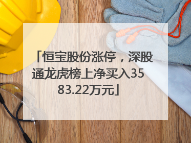 恒宝股份涨停，深股通龙虎榜上净买入3583.22万元