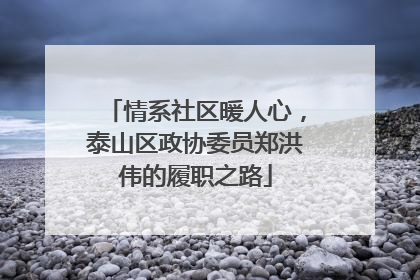 情系社区暖人心，泰山区政协委员郑洪伟的履职之路
