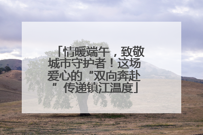 情暖端午，致敬城市守护者！这场爱心的“双向奔赴”传递镇江温度