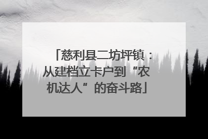 慈利县二坊坪镇：从建档立卡户到“农机达人”的奋斗路