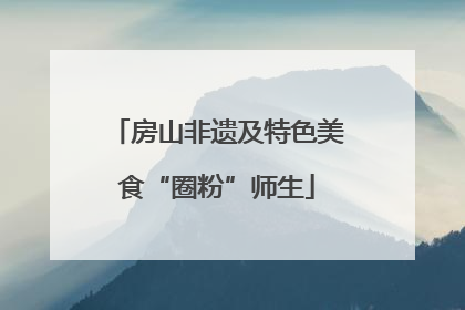 房山非遗及特色美食“圈粉”师生