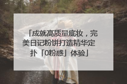 成就高质量底妆，完美日记粉饼打造精华定扑「0粉感」体验