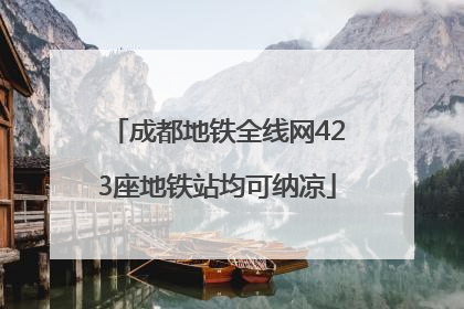 成都地铁全线网423座地铁站均可纳凉