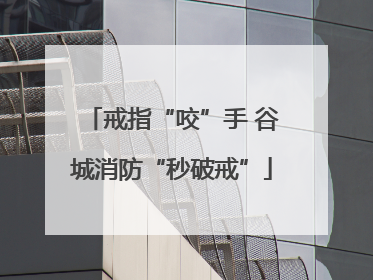 戒指“咬”手 谷城消防“秒破戒”
