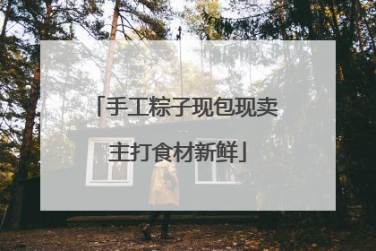 手工粽子现包现卖 主打食材新鲜