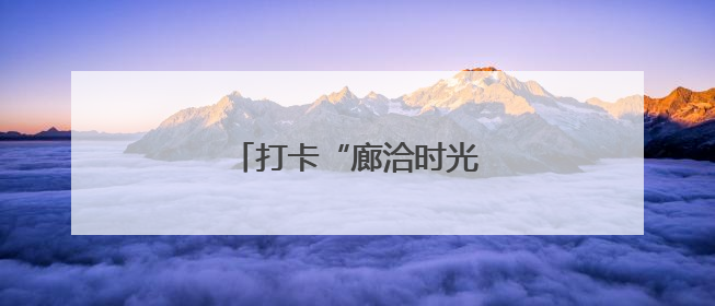 打卡“廊洽时光”美食音乐节