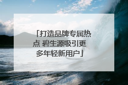 打造品牌专属热点 碧生源吸引更多年轻新用户