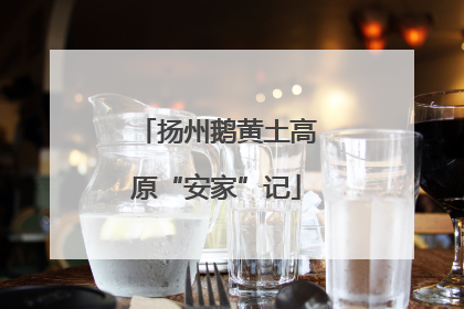 扬州鹅黄土高原“安家”记