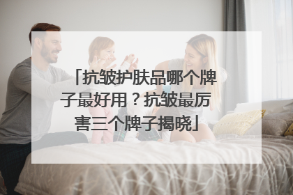 抗皱护肤品哪个牌子最好用？抗皱最厉害三个牌子揭晓
