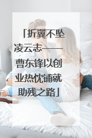 折翼不坠凌云志——曹东锋以创业热忱铺就助残之路