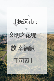 抚远市：文明之花绽放 幸福触手可及