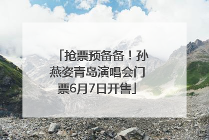 抢票预备备！孙燕姿青岛演唱会门票6月7日开售