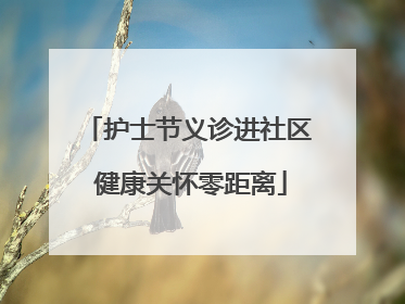 护士节义诊进社区 健康关怀零距离