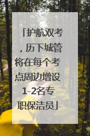 护航双考，历下城管将在每个考点周边增设1-2名专职保洁员