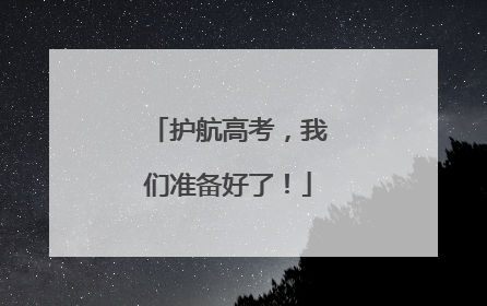 护航高考，我们准备好了！
