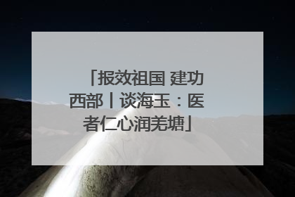 报效祖国 建功西部丨谈海玉：医者仁心润羌塘