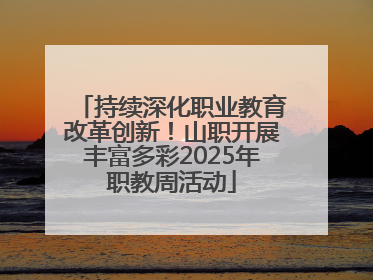 持续深化职业教育改革创新！山职开展丰富多彩2025年职教周活动