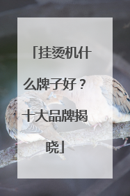 挂烫机什么牌子好？十大品牌揭晓