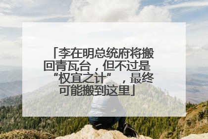 李在明总统府将搬回青瓦台，但不过是“权宜之计”，最终可能搬到这里