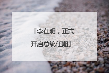 李在明，正式开启总统任期