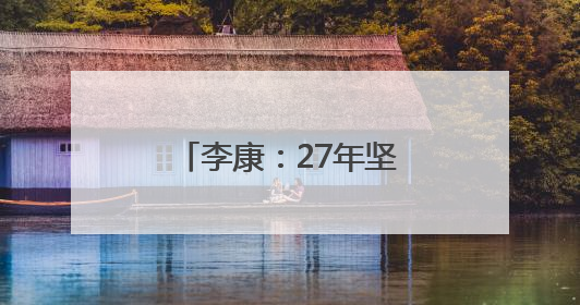李康：27年坚守，用爱托举听障孩子的梦想