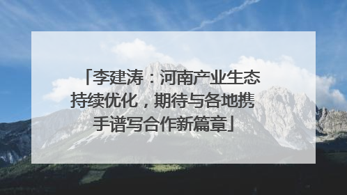 李建涛：河南产业生态持续优化，期待与各地携手谱写合作新篇章